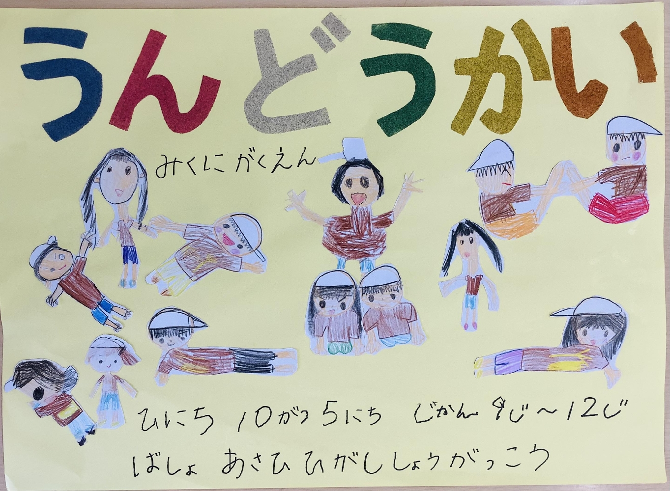 （未就園児の方）10月5日（土）運動会　見学可能です！